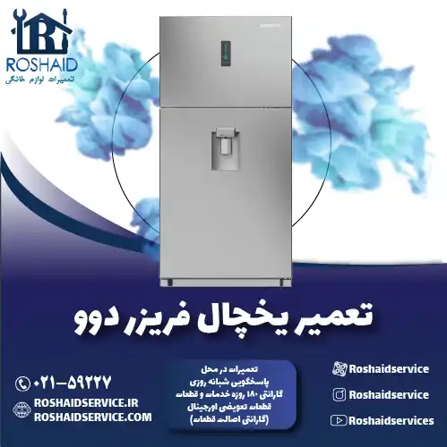 تعمیر یخچال دوو روشاید سرویس